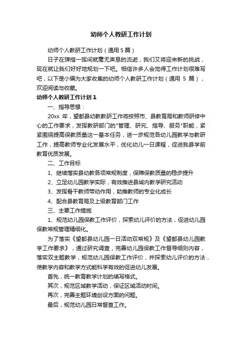 幼师个人教研工作计划（通用5篇）