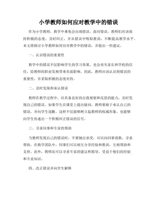 小学教师如何应对教学中的错误