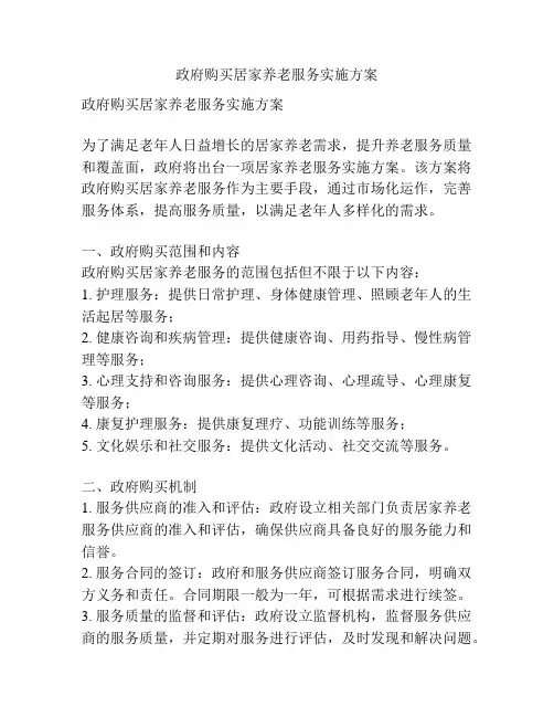政府购买居家养老服务实施方案