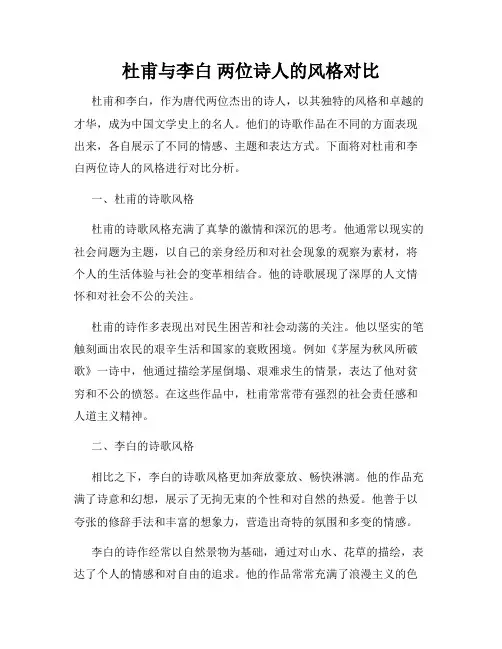 杜甫与李白 两位诗人的风格对比