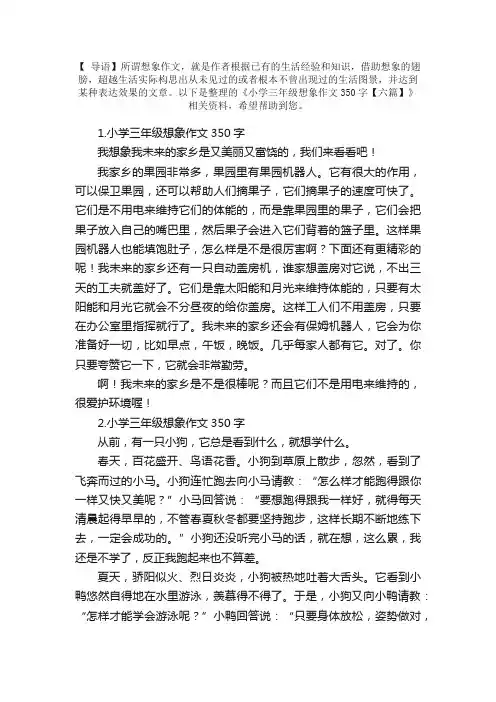 小学三年级想象作文350字【六篇】