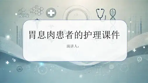 胃息肉患者的护理课件