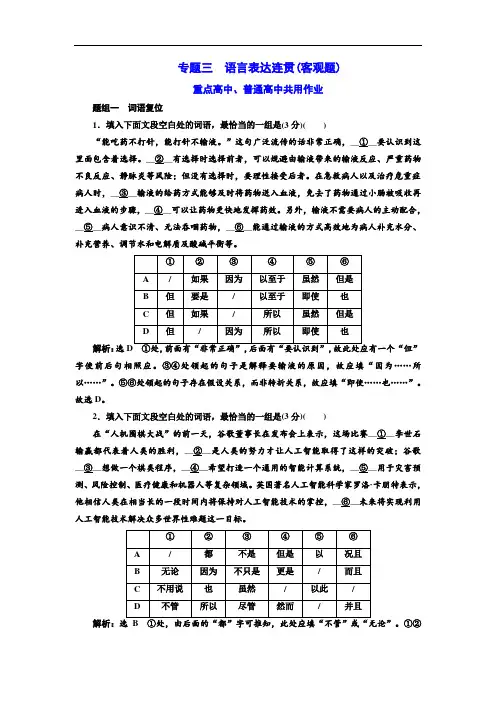 (备战2020高考)2020高考语文复习专题三语言表达连贯(客观题)(重点高中、普通高中共用)  含答案解析