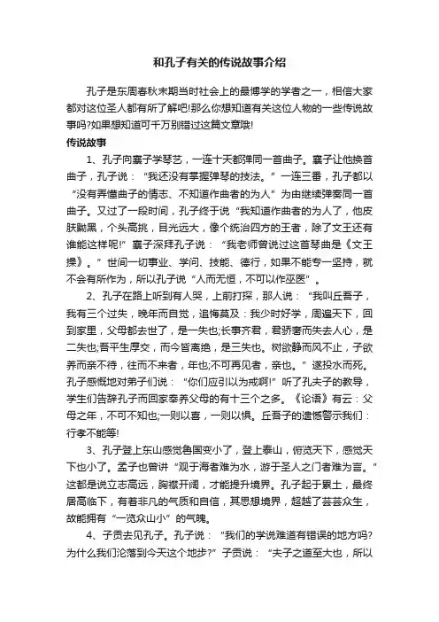 和孔子有关的传说故事介绍