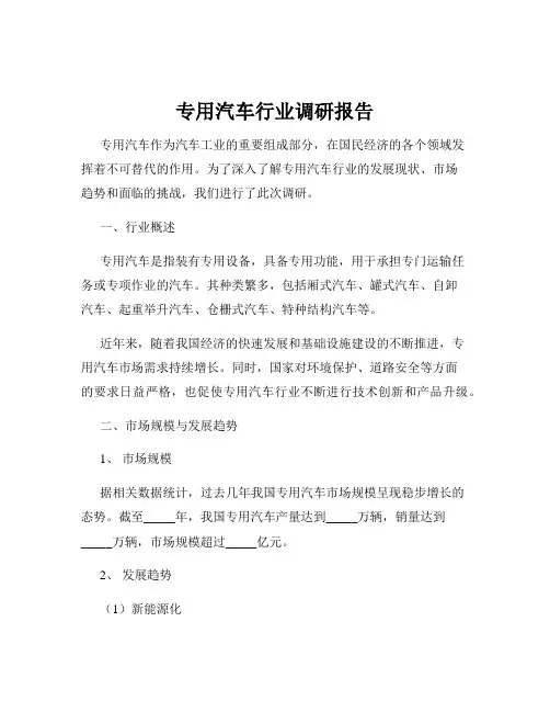 专用汽车行业调研报告