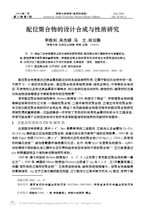配位聚合物的设计合成与性质研究