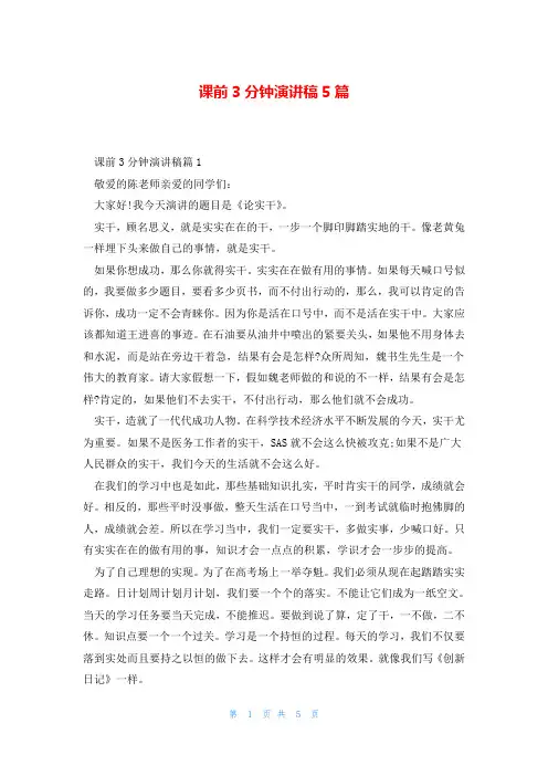 课前3分钟演讲稿5篇