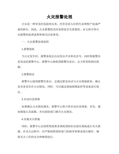 火灾报警处理
