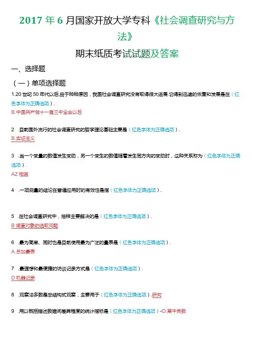 6月国家开放大学专科《社会调查研究与方法》期末纸质考试试题及答案
