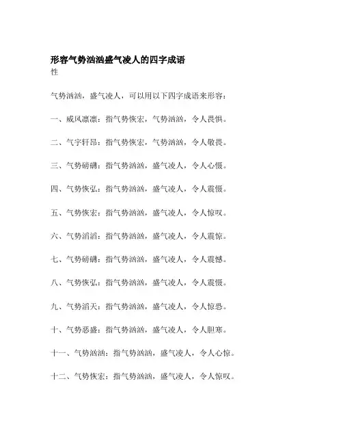 形容气势汹汹盛气凌人的四字成语