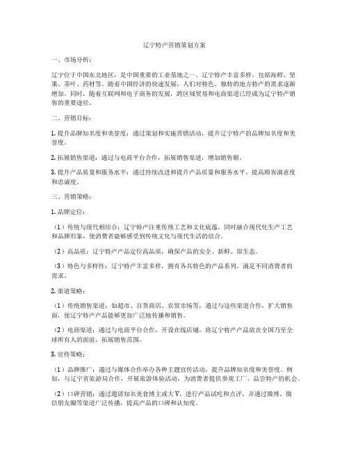 辽宁特产营销策划方案