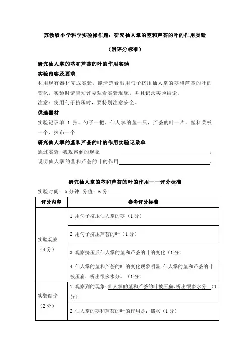 苏教版小学科学实验操作题：研究仙人掌的茎和芦荟的叶的作用实验(附评分标准)
