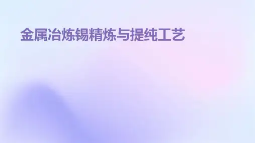 金属冶炼锡精炼与提纯工艺