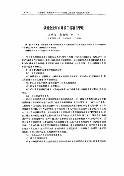 煤炭企业矿山建设工程项目管理