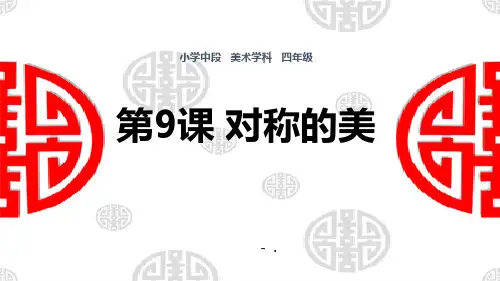 《对称的美》PPT课件