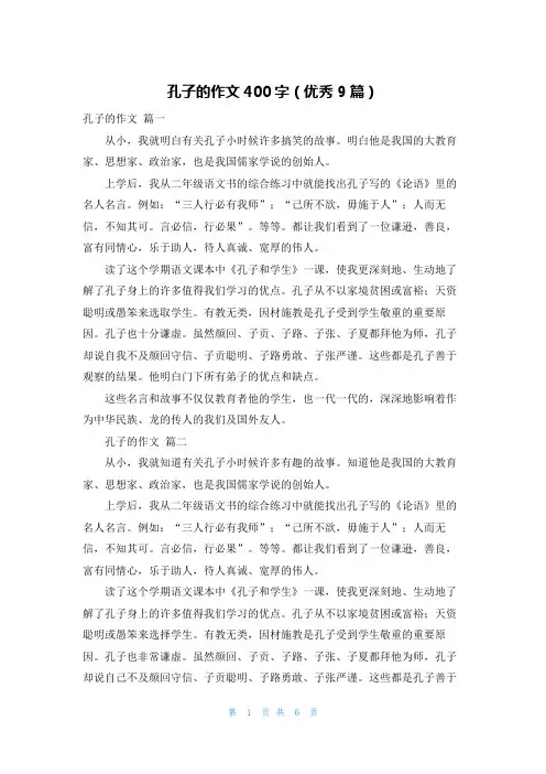 孔子的作文400字(优秀9篇)