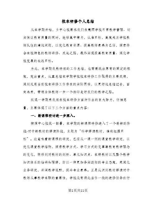 2023年校本研修个人总结(四篇)