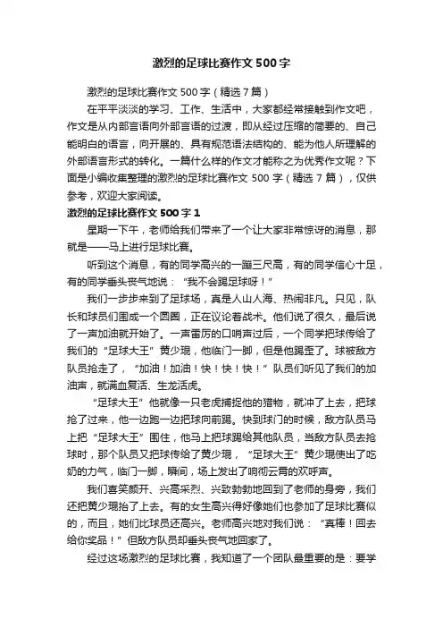 激烈的足球比赛作文500字（精选7篇）
