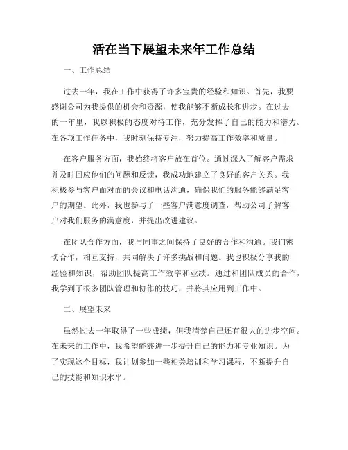 活在当下展望未来年工作总结