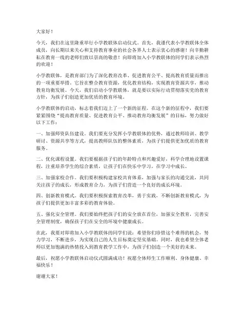 小学教联体启动发言稿范文