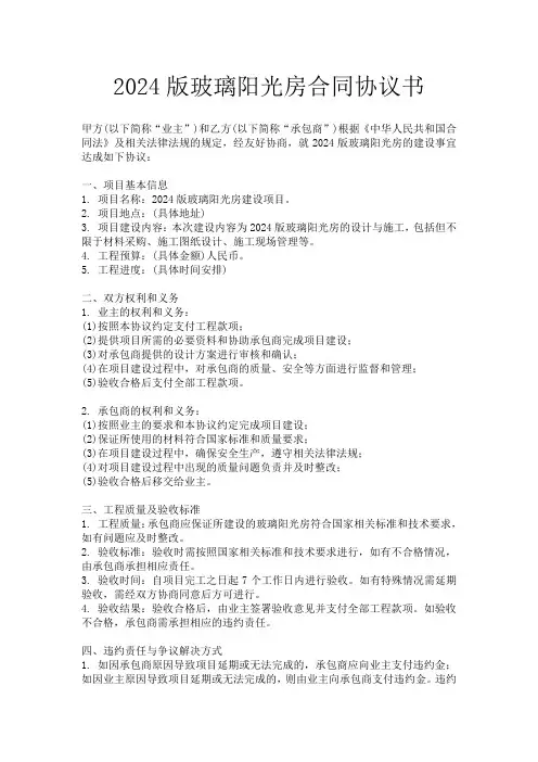 2024版玻璃阳光房合同协议书