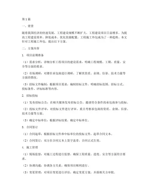 工程施工外包方案(3篇)