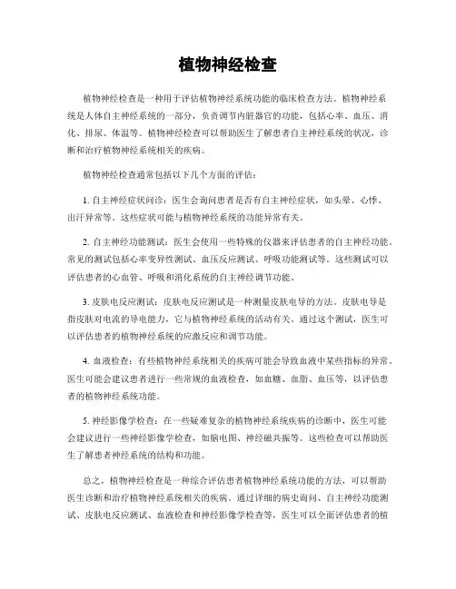植物神经检查