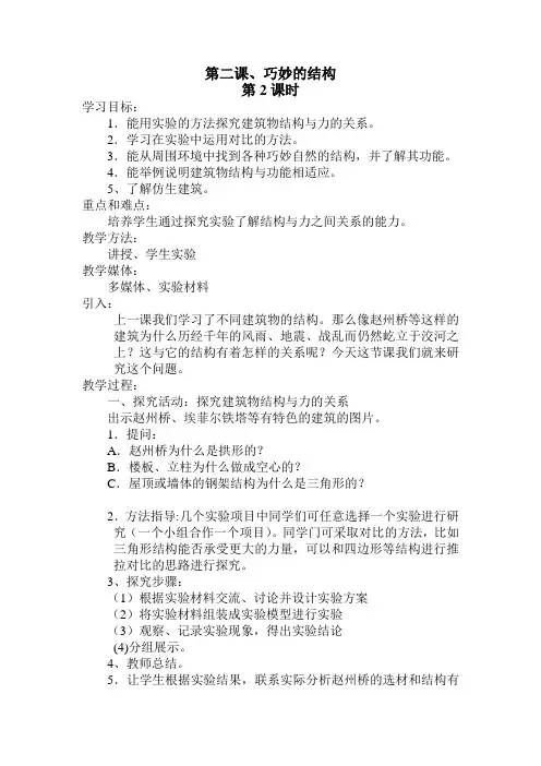 冀人版六年级科学下册《风格各异的建筑  2 巧妙的结构》教案_11