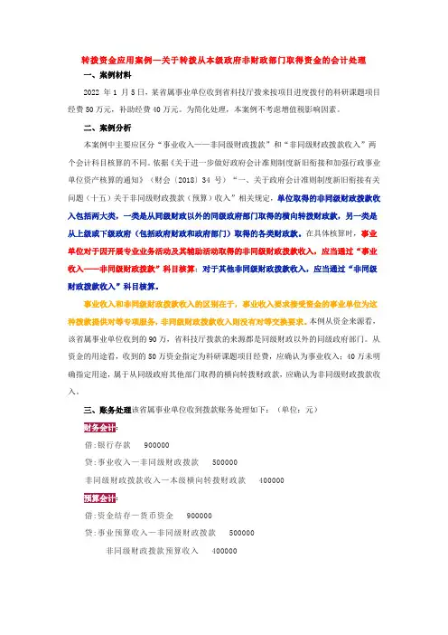 转拨资金应用案例—关于转拨从本级政府非财政部门取得资金的会计处理