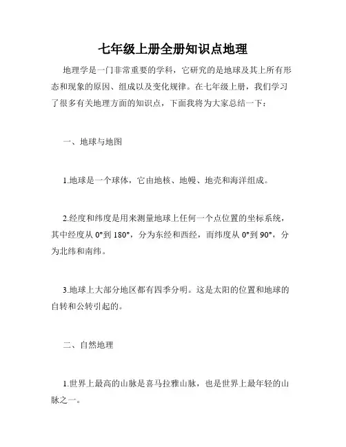 七年级上册全册知识点地理