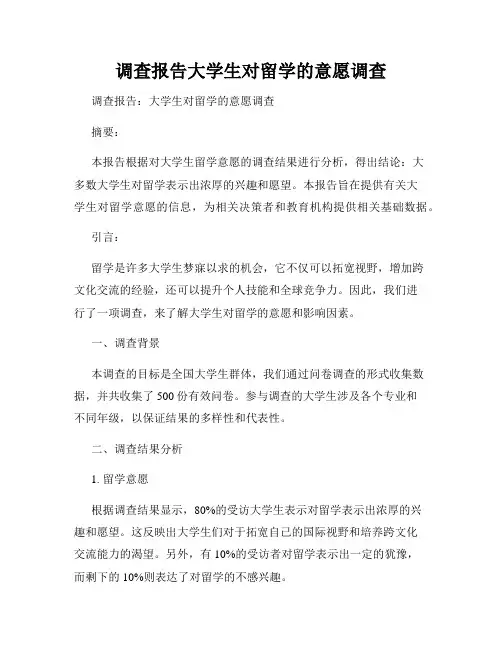 调查报告大学生对留学的意愿调查