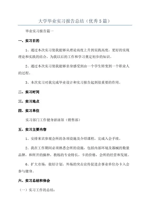 大学毕业实习报告总结(优秀5篇)
