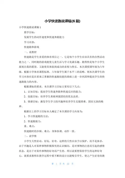 小学快速跑说课稿(6篇)