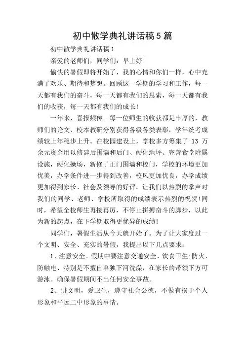 初中散学典礼讲话稿5篇