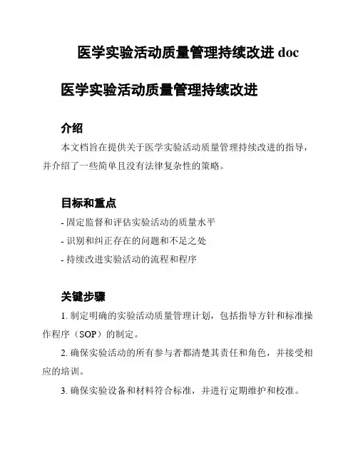 医学实验活动质量管理持续改进doc