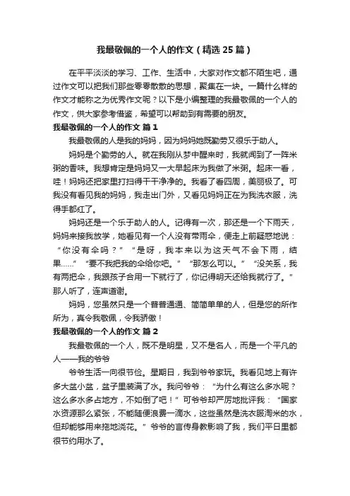 我最敬佩的一个人的作文（精选25篇）