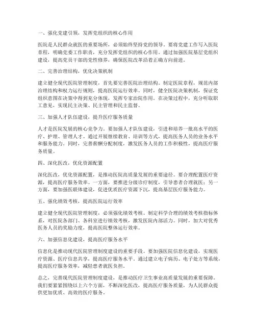 完善现代医院管理制度建设