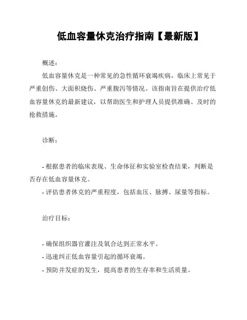 低血容量休克治疗指南【最新版】
