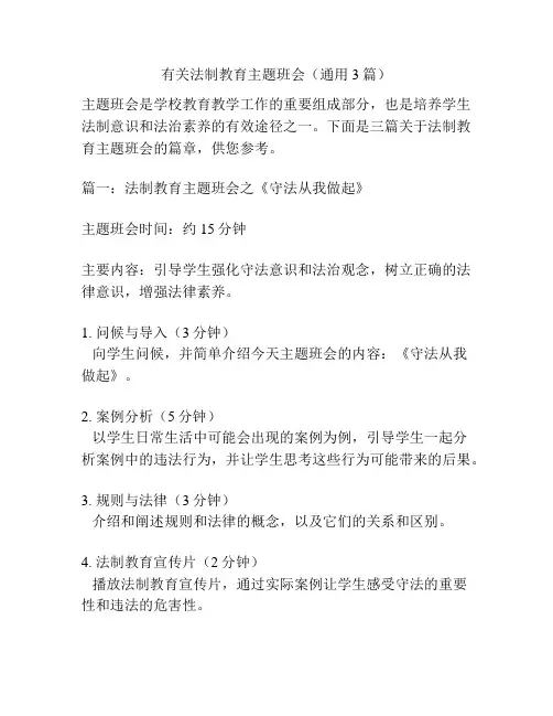 有关法制教育主题班会(通用3篇)