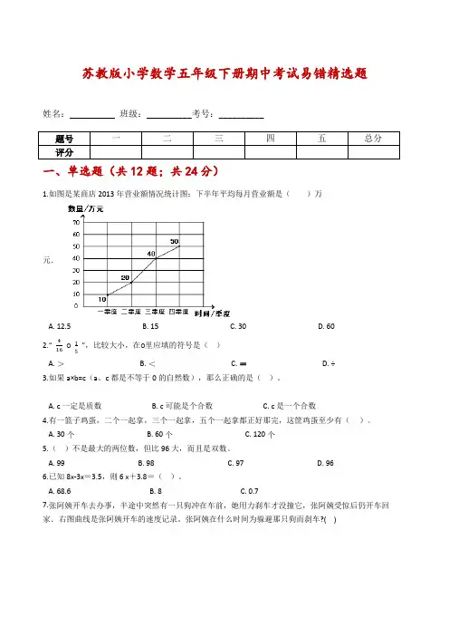 [期中易错题]---苏教版小学数学五年级下册期中考试易错精选题-含解析