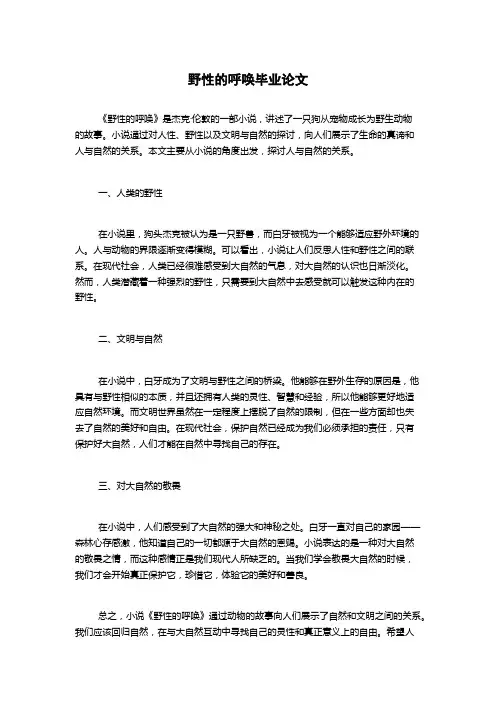 野性的呼唤毕业论文