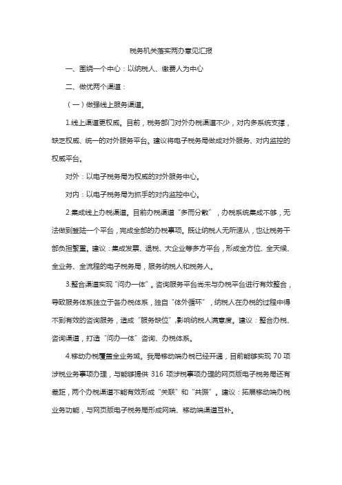 税务机关落实两办意见汇报