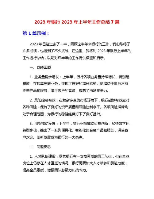 2023年银行2023年上半年工作总结7篇