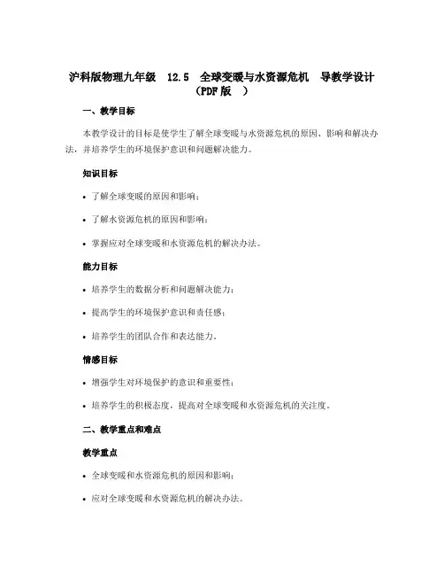 沪科版物理九年级 12.5 全球变暖与水资源危机 导教学设计(PDF版 )