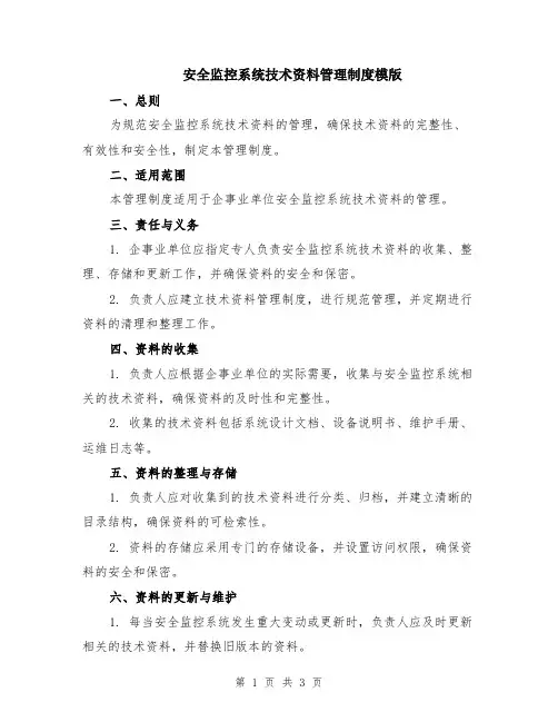 安全监控系统技术资料管理制度模版
