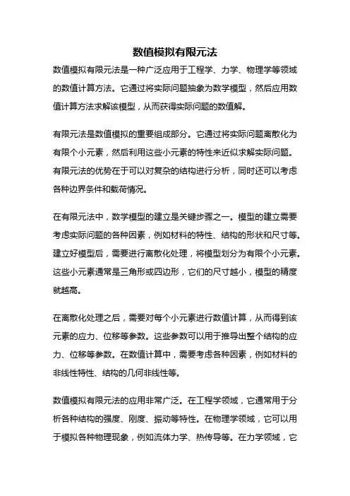 数值模拟有限元法