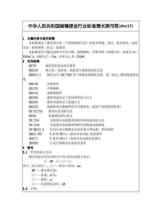 中华人民共和国城镇建设行业标准潜水排污泵(doc13)