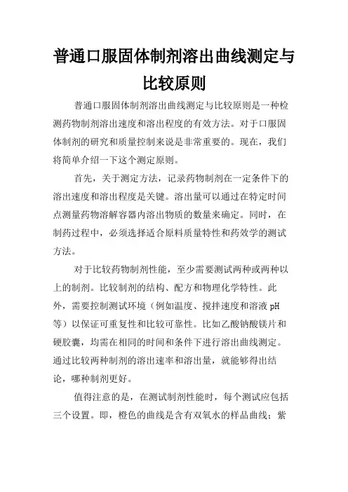 普通口服固体制剂溶出曲线测定与比较原则