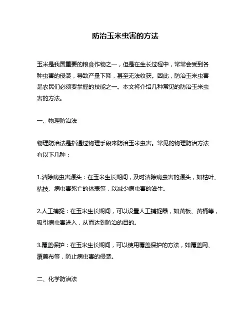防治玉米虫害的方法