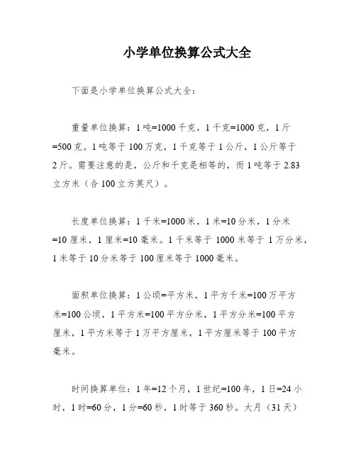 小学单位换算公式大全